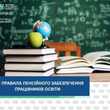 Пенсійне забезпечення працівників освіти