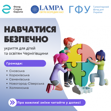Про важливі зміни у проєкті «Навчатися безпечно: укриття для дітей та освітян Чернігівщини»
