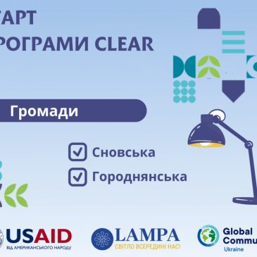Громадська організація “ЛАМПА” повідомляє про старт Програми CLEAR 