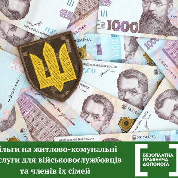 Пільги на житлово-комунальні послуги для військовослужбовців та членів їх сімей