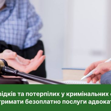 Хто із свідків та потерпілих у кримінальних справах може отримати безоплатно послуги адвоката