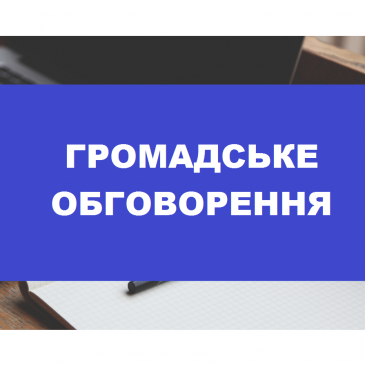 ІНФОРМАЦІЙНЕ ПОВІДОМЛЕННЯ про проведення громадського обговорення про припинення юридичної особи Гімназії с. Сновське Сновської міської ради Корюківського району Чернігівської області шляхом ліквідації