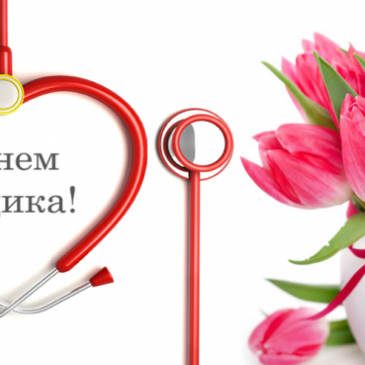 З днем медичного працівника!