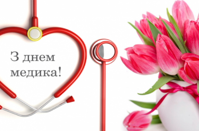 З професйним святом, шановні медики!
