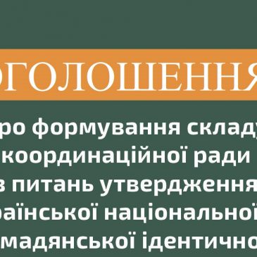 Формуємо склад координаційної ради з питань утвердження української національної та громадянської ідентичності