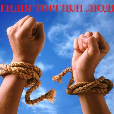Запобігання торгівлі людьми