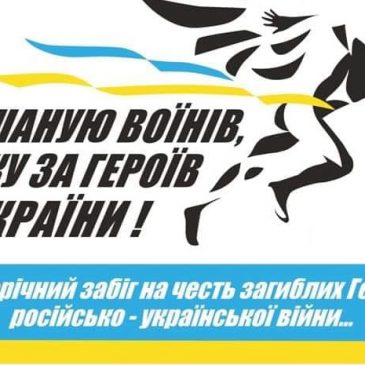 Стартувала реєстрація на сьомий Всеукраїнський забіг «Шаную воїнів, біжу за Героїв України»
