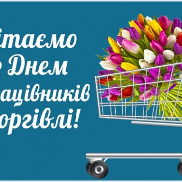 Остання неділя липня – день працівників торгівлі!