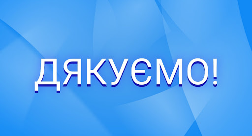 Дякуємо!