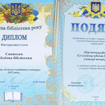 Сновська публічна бібліотека стала переможцем обласного конкурсу «Краща бібліотека 2023 року»