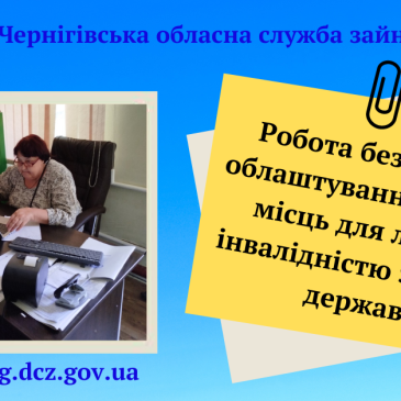 Робота без бар’єрів: облаштування робочих місць для людей з інвалідністю за кошти держави