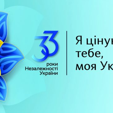 33 роки Незалежності України