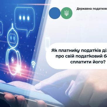 Чи може платник самостійно дізнатись про податковий борг