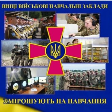 ЗАПРОШУЄМО НА НАВЧАННЯ ДО ВИЩИХ ВІЙСЬКОВИХ НАВЧАЛЬНИХ ЗАКЛАДІВ!