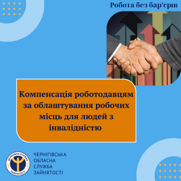 Робота без бар’єрів: робочі місця для людей з інвалідністю  за кошти держави
