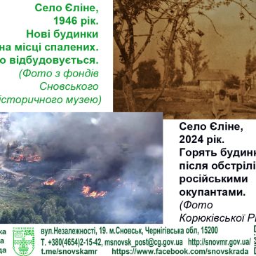 Росіяни спалили Єліне