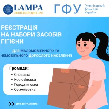 Громадська організація “ЛАМПА” повідомляє про початок реєстрації на отримання наборів засобів гігієни