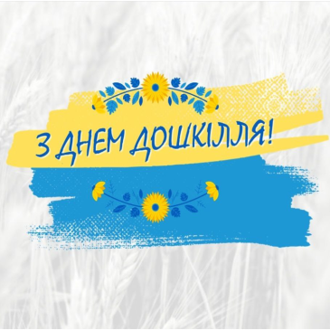 З професійним святом!