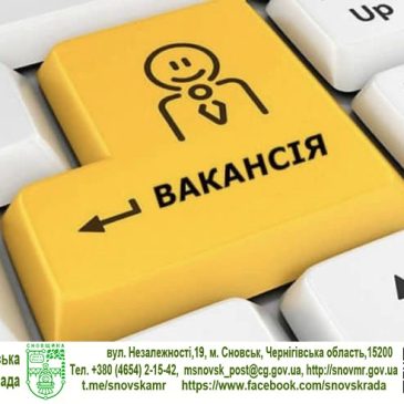 УВАГА! У НАС ВАКАНСІЯ!
