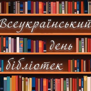 30 вересня – Всеукраїнський день бібліотек