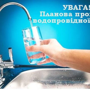 До уваги споживачів послуг централізованого водопостачання! З 8 жовтня по 10 жовтня (включно) 2024 року буде проводитись дезінфекція та промивання водопровідної системи міста та споруд на ній.