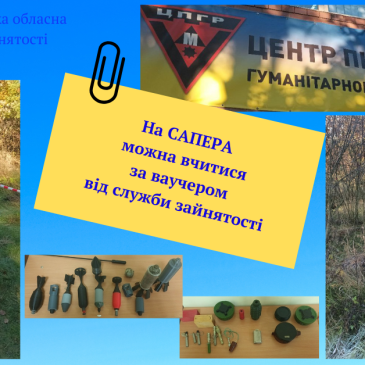 На сапера можна вчитися за ваучером від служби зайнятості