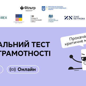 Національний тест з медіаграмотності