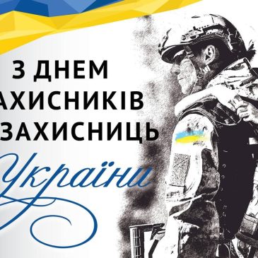 1 жовтня – День захисників та захисниць України!