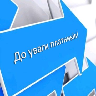 До уваги платників податків – фізичних осіб щодо сплати мінімального податкового зобов’язання