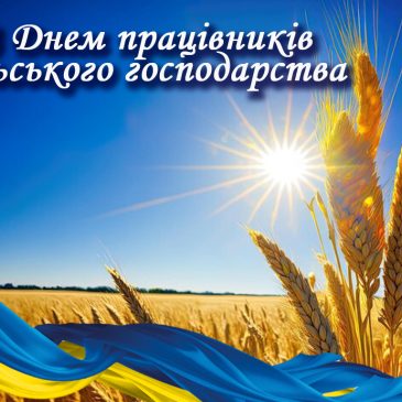 З днем працівників сільського господарства