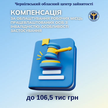 Майже 2,7 млн грн компенсацій отримали роботодавці Чернігівщини  за облаштування робочих місць для людей з інвалідністю