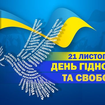 21 листопада – День гідності та свободи