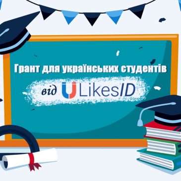 Грант для студентів: “Відповідальне використання соціальних мереж: Виклики та можливості”