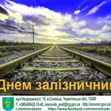 З Днем залізничника!