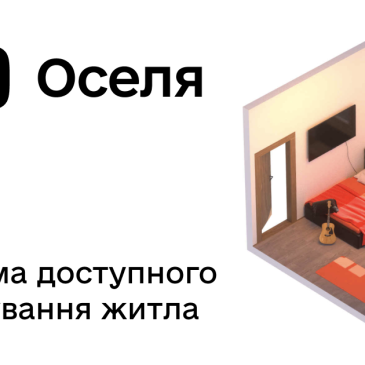 єОселя стає доступнішою: молодь може отримати іпотеку з першим внеском від 10%