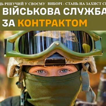 ЗАПРОШУЄМО НА ВІЙСЬКОВУ СЛУЖБУ ЗА КОНТРАКТОМ!