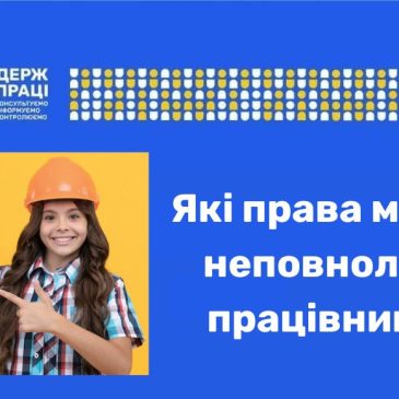 Трудові права неповнолітніх працівників