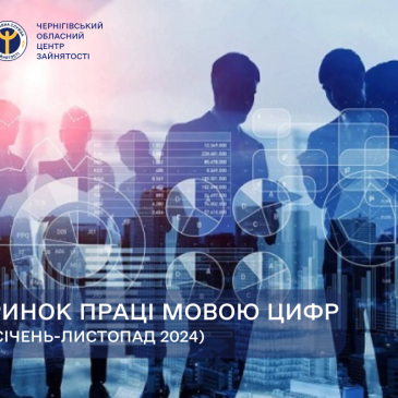 Ринок праці мовою цифр