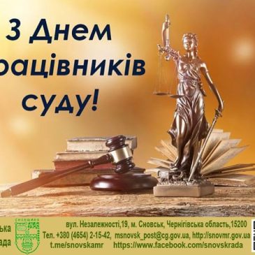 Вітаємо з професійним святом працівників суду!