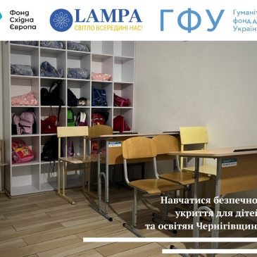 ГО “Лампа” облаштовує укриття в закладах освіти