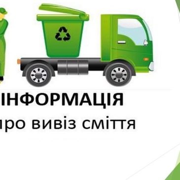 Інформація про вивіз сміття із приватного сектору