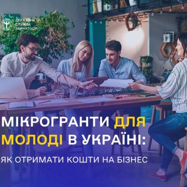 Мікрогранти для молоді: як отримати кошти на власний бізнес?