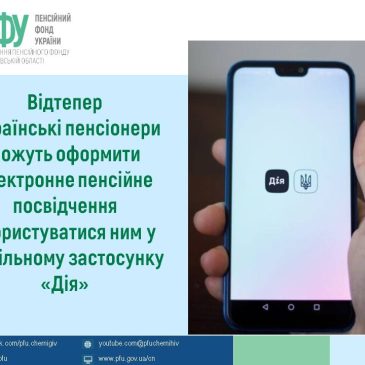 Відтепер українські пенсіонери можуть  оформити електронне пенсійне посвідчення і користуватися ним у мобільному застосунку «Дія»