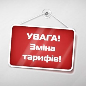 Оголошення про зміну тарифу