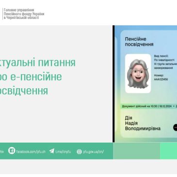 Актуальні питання про е-пенсійне посвідчення