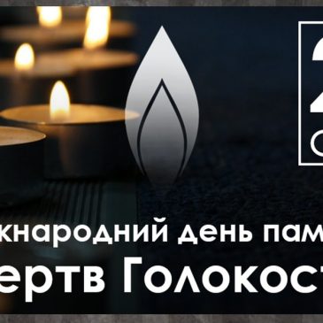 Щорічно 27 січня міжнародна спільнота вшановує пам’ять жертв Голокосту