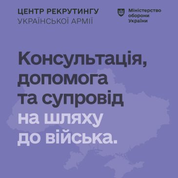 Центр рекрутингу української армії в Чернігові – консультація, допомога та супровід на шляху до війська!