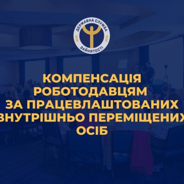 З початку року вже 21 роботодавець області отримали компенсацію за працевлаштування внутрішньо переміщених українців