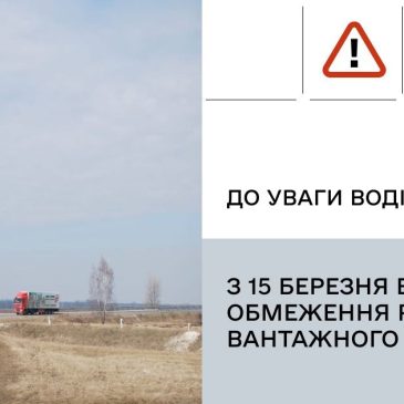 З 15 березня 2025 року на Чернігівщині вводяться обмеження на рух вантажного автомобільного транспорту, в тому числі і на ділянці  дороги загального користування державного значення Р-83
