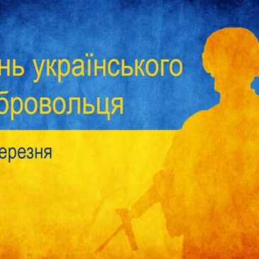 Сильні духом, вільні серцем: День українського добровольця